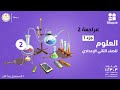 مراجعة 2 العلوم الصف الثاني الإعدادي جزء 1