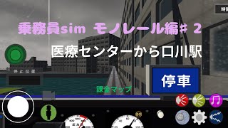 【乗務員simモノレール編】♯2医療センターから口川駅（かきーんマップ） screenshot 5
