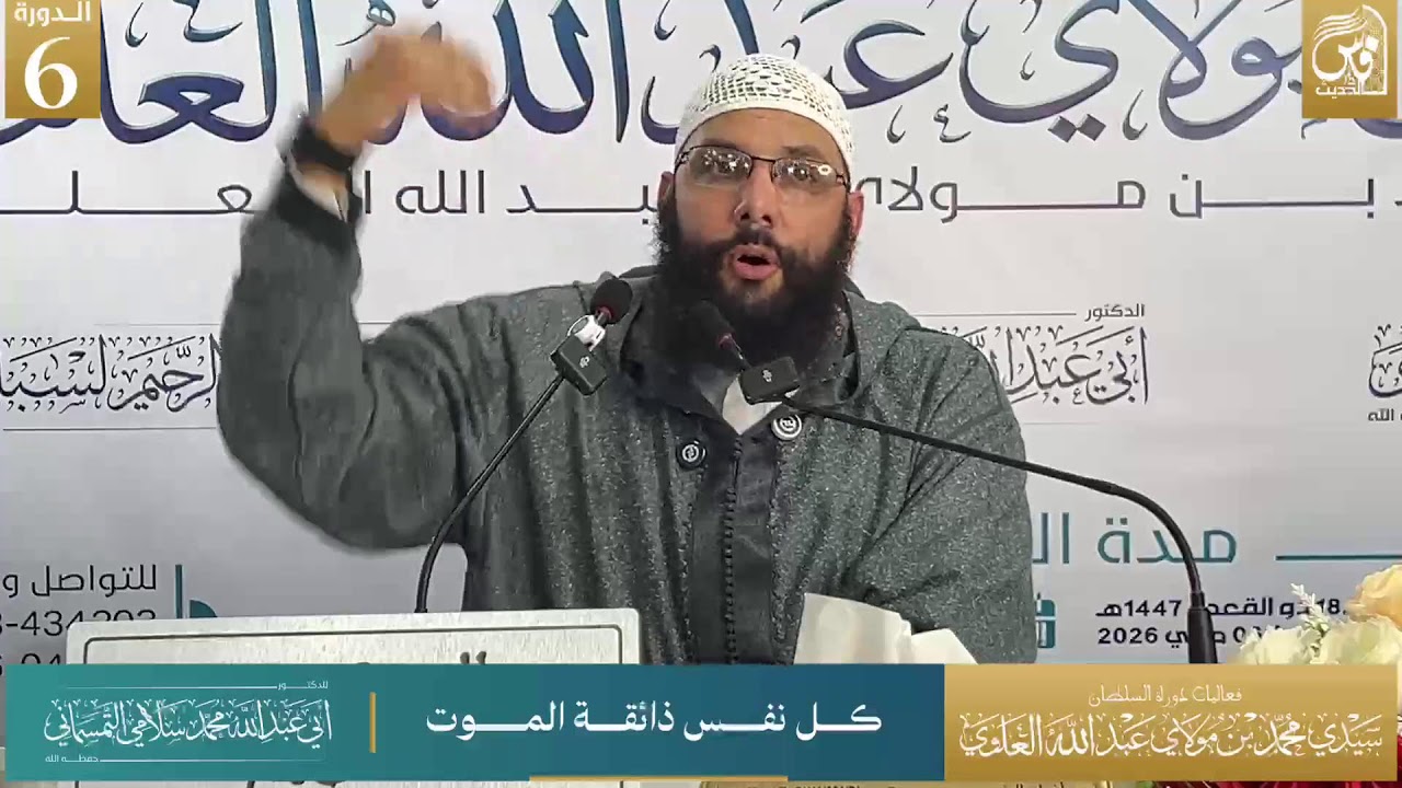كل نفس ذائقة الموت - للشيخ أبي عبد الله محمد سلامي التمسماني حفظه الله