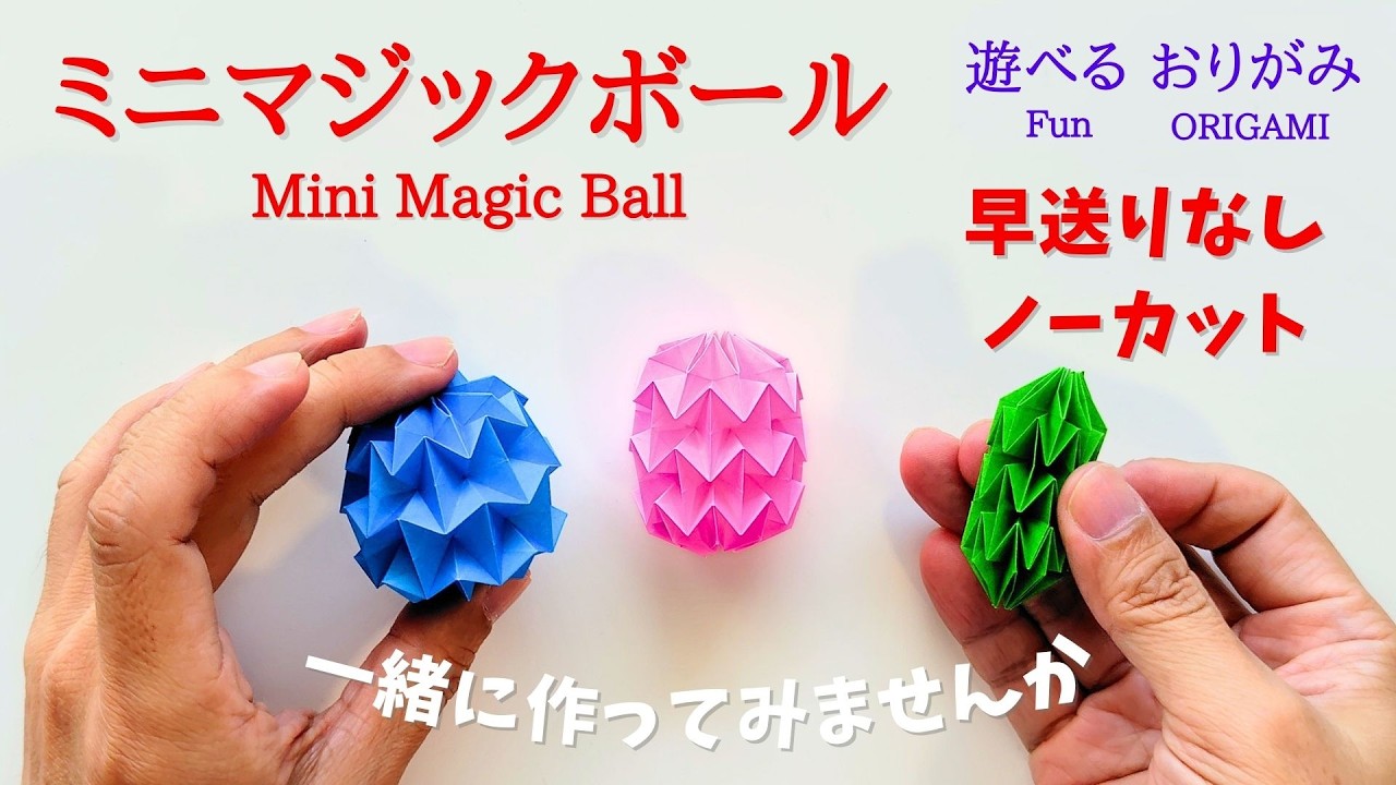 折り紙【ミニマジックボール】の作り方 音声解説あり かんたん 