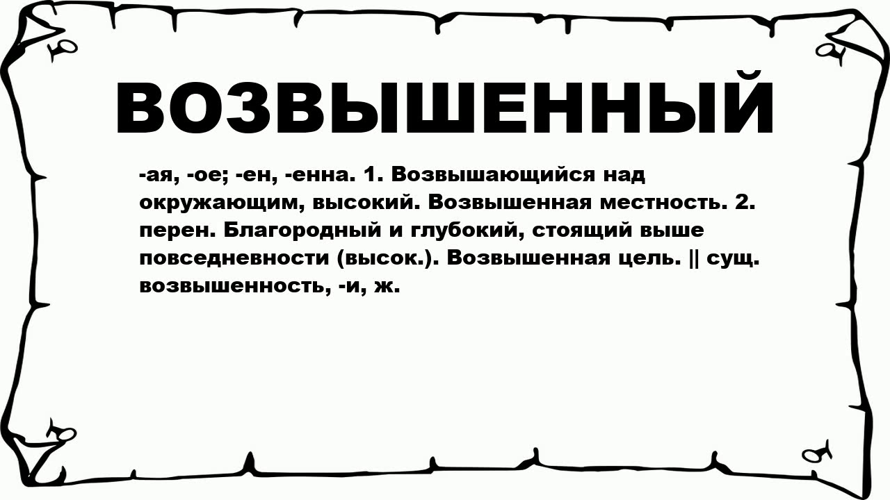 Возвышенные слова примеры. Что значит возвышенный. Возвышающие слова человеку. Возвышается над человеком. Что означает возвышенный глагол.