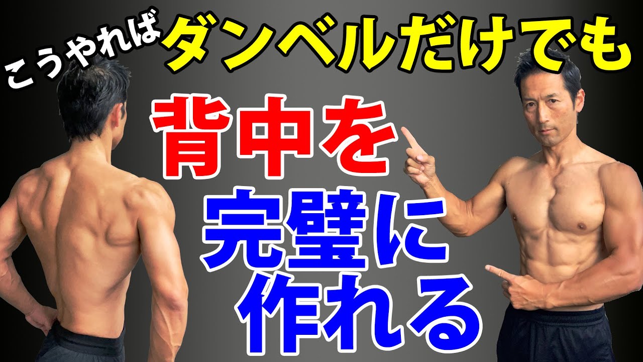 自宅トレーニングではダンベルだけ？懸垂もできない？それでも背中をダンベルだけで完璧に作り上げる！広背筋、大円筋、僧帽筋、脊柱起立筋、筋肉