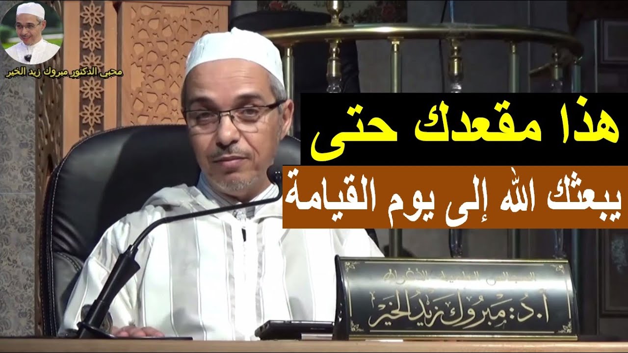 هذا مقعدك حتى يبعثك الله إلى يوم القيامة | الدكتور مبروك زيد الخير