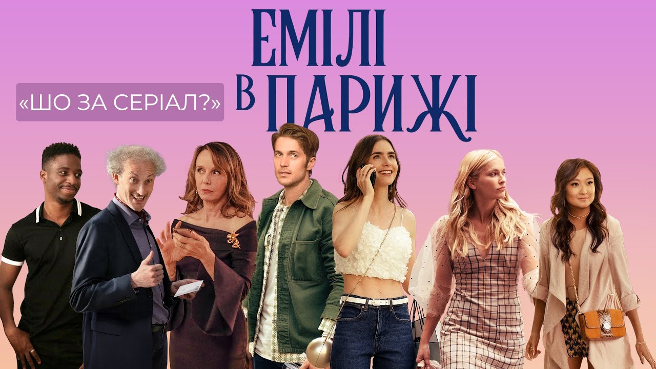 テレビ Emily ЕМІЛІ В ПАРИЖІ