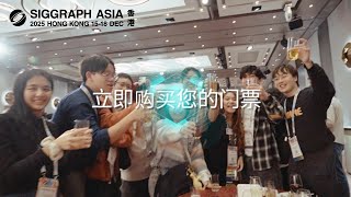 报名参加 SIGGRAPH Asia 2025 | 2025年12月15日至18日・香港会议展览中心
SIGGRAPH Asia 汇聚全球计算机图形与交互技术领域的顶尖人才。自 2008 年起,这一巡回举办的大会与展览连接艺术家、研究者、开发者与行业领袖,兼具前沿创新与在地文化的精彩碰撞。
今年 12 月,我们将回到标志性的香港会议展览中心(HKCEC),于 2025 年 12 月 15 日至 18 日举办第 18 届 SIGGRAPH Asia。
从 Real-Time Live! 现场演示与生成式 AI 突破,到 XR 体验、世界级科研、数字艺术与动画展映 - 未来的 CG 与交互技术将在这里鲜活呈现。
立即购票,开启你的年末香港与亚洲行程规划!
https://bit.ly/sa25reg
订阅电子通讯,获取 #SIGGRAPHAsia2025 最新动态:
https://bit.ly/sa25subscribe
#SIGGRAPHAsia2025 #ComputerGraphics #InteractiveTechniques 报名参加 SIGGRAPH Asia 2025 | 2025年12月15日至18日・香港会议展览中心