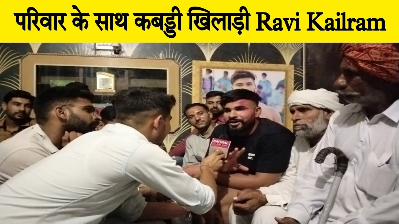 परिवार के साथ कबड्डी खिलाड़ी Ravi Kailram... खास बातचीत