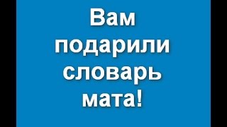 Приколы по телефону - Вам подарили словарь мата