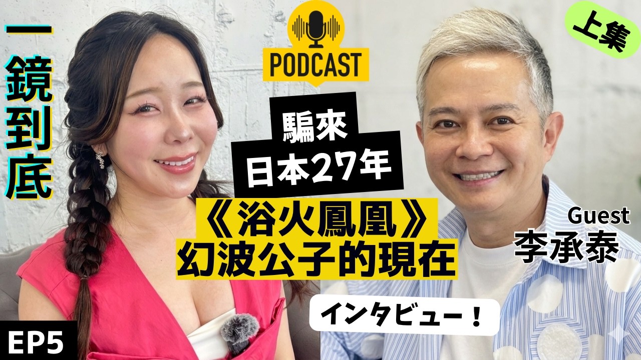 【EP5】騙來日本27年?!台灣大明星在日本轉行打拼原來這麼跌宕起伏 feat. 幻波公子李承泰|上集 縮圖