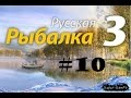 Русская рыбалка 3 №10 Зачётная ночь