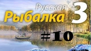 Русская рыбалка 3 №10 Зачётная ночь