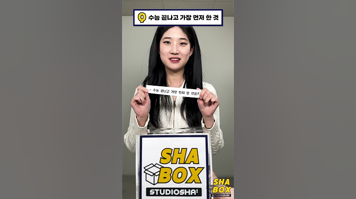 히서가 수능 끝나고 가장 먼저 한 것은?ㅣ 샤박스