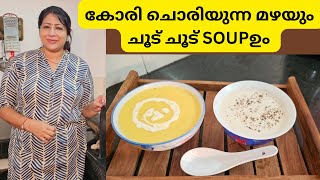 ഈ മഴക്കാലത്തേക്ക് പറ്റിയ ചൂട് SOUPകൾ ആയാലോ CREAM OF MUSHROOM SOUP CREAM OF CARROT SOUP