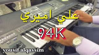 عزف علي أميري (عيد الغدير)