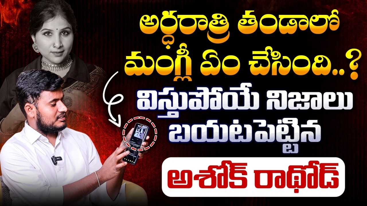 Ashok Rto సిగ్గుండాలి మంగ్లీ నీకు.. | Ashok Rathod Latest Interview ...
