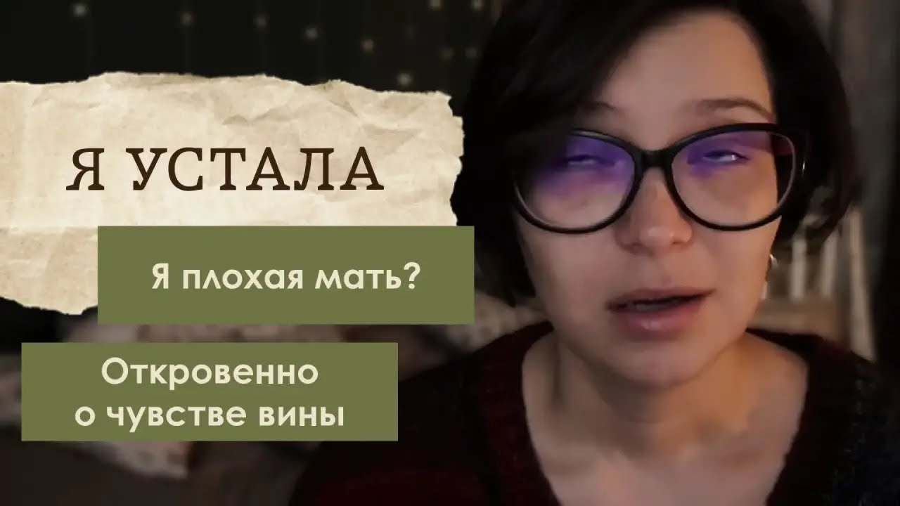 Я мать и я устала | откровенный монолог о праве быть не идеальной 