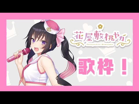 【フィルプリ】クリスマスだから歌枠！【花屋敷桃やか/VTuber】