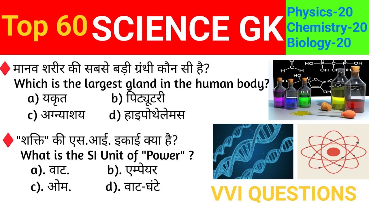 Top 50 Science GK Questions || Science GK in Hindi || विज्ञान के प्रश्न || General Science 