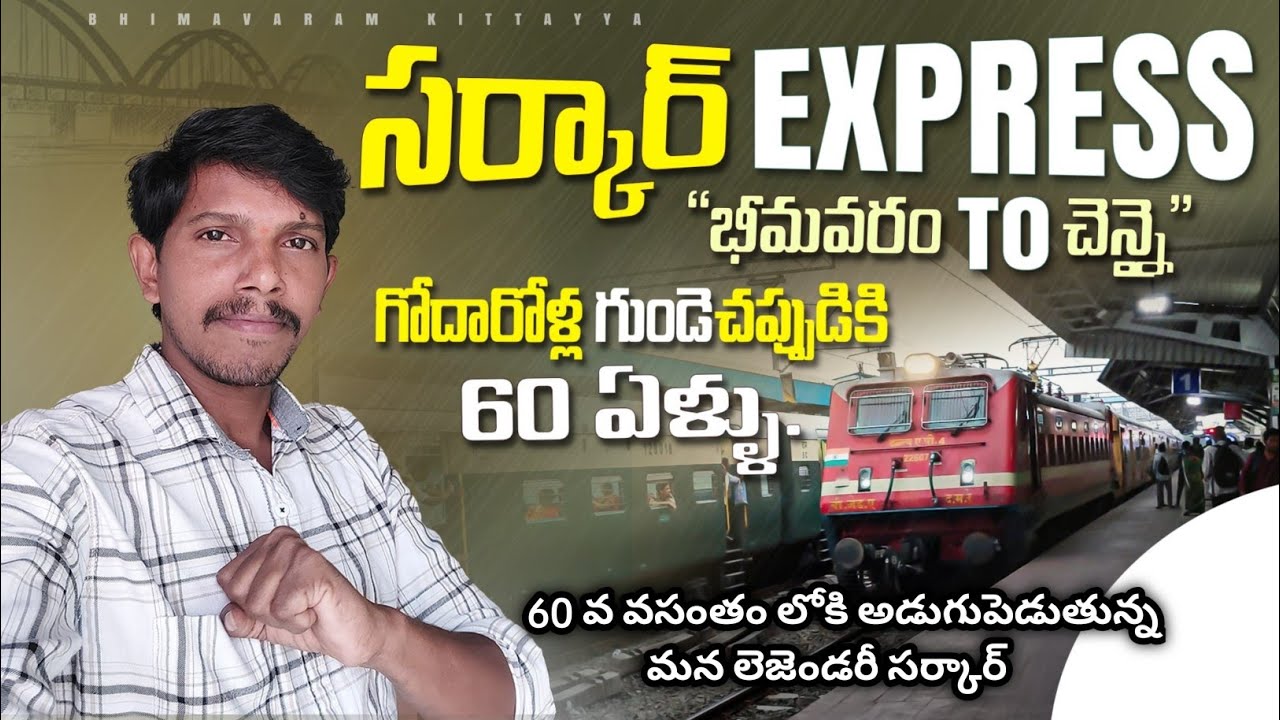Circar Express Train Journey Vlog || Bhimavaram- Chennai || 60వ వసంతంలోకి  మన లెజెండరీ సర్కార్