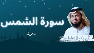سورة الشمس مكررة القارئ أبو بكر الشاطري