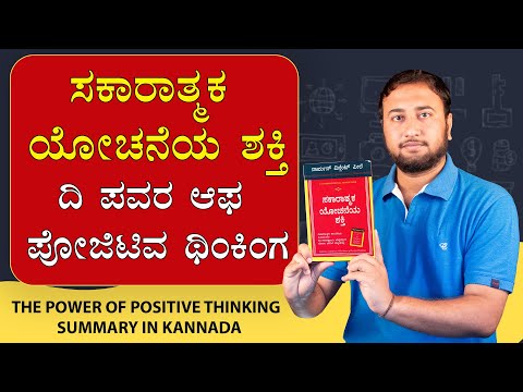 The Power of Positive Thinking Book Summary in Kannada | ದಿ ಪವರ ಆಫ ಪೋಜಿಟಿವ ಥಿಂಕಿಂಗ
