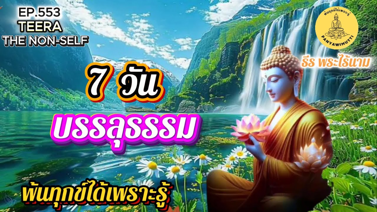EP.553  น้อมจิตฟัง บรรลุธรรมได้ภายใน 7 วัน  เพียงฟังคลิปนี้  By ธีร พระไร้นาม T104-S15-07-68