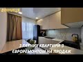 3 Сучасні Квартири з Євроремонтом в Вінниці. Огляд