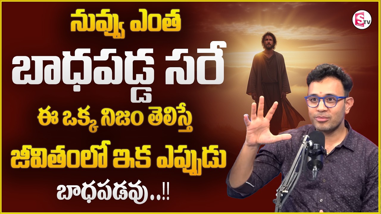 Harish : ఈ ఒక్క నిజం తెలిస్తే జీవితంలో ఇక ఎప్పుడూ బాధ పడవు.. || ‪@Sumantvpsychologyfacts