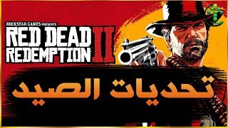 شرح || Red Dead Redemption 2 || تحديات الصيد