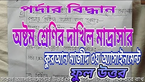 অষ্টম শ্রেণির দাখিল মাদ্রাসার কুরআন মাজীদ তৃতীয় অ্যাসাইনমেন্ট ফুল উত্তর /class 8 dakil Quran majid