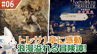 【オクトパストラベラー】オムニバスが好きになった女狐の物語！【#6】