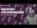 Вальтер Скотт и исторический роман / Дилетанты // 22.04.22