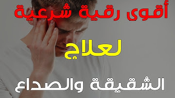 أقوي رقية شرعية لعلاج الشقيقة وغشوة العين والصداع المزمن وضعف النظر بصوت مؤثر جدا