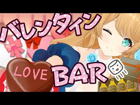 【BAR配信】バレンタインあまあまBAR💗【クレア先生 / Claire Cruller】