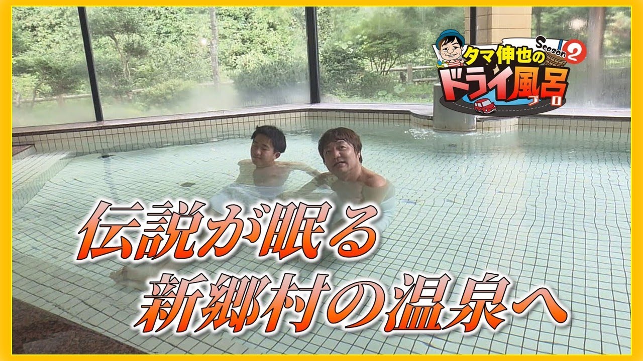 【#タマ伸也のドライ風呂】ミステリー探訪のあとは伝説が眠る村の温泉へ　大鷲が傷を癒したお湯でフ～！「新郷温泉館」 [青森の温泉 Aomori ONSEN] 新郷村