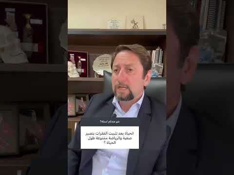 الدكتور طاهر جانبك استشاري الاعصاب والدماغ والعمود الفقري يجيب على استفساراتكم
