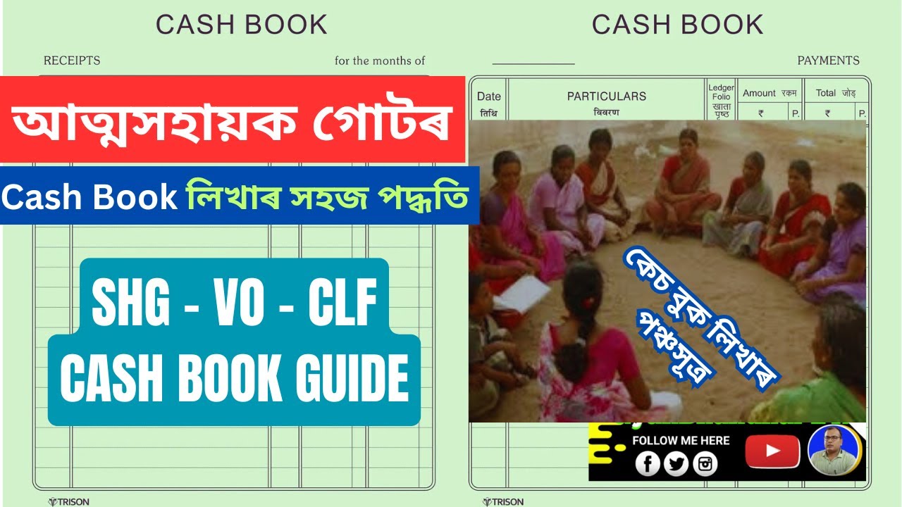 SHG ৰ Cash Book  লিখাৰ সহজ  নিয়ম ll  How to write SHG, VO, CLF Cash Book ll