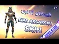 [B2K] تجربة سكين السفاح الناري سكواد قيم بلاي | TESTING FIRE ASSASSIN SKIN 4VS4 RANKED