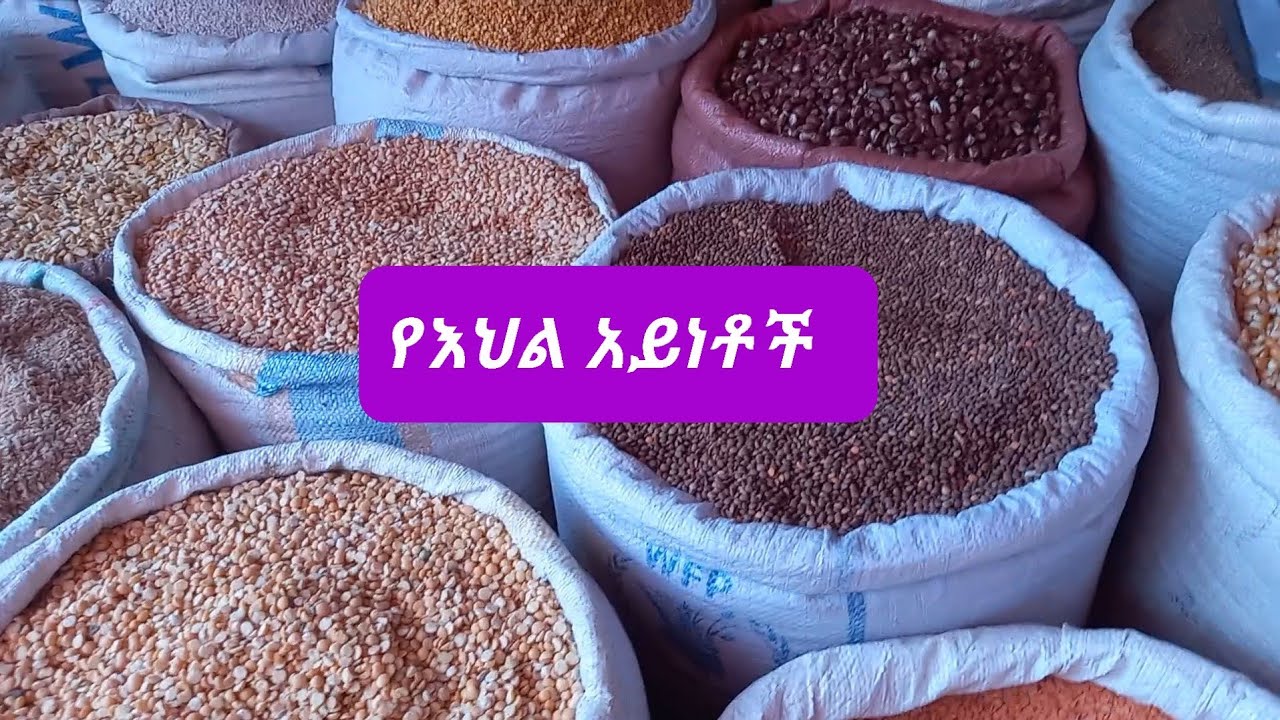 የምህር ገበያ የእህል አይነቶች - YouTube
