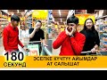 ЭСЕПКЕ КҮЧТҮҮ АЙЫМДАР АТ САЛЫШАТ ӨТӨ КЫЗЫКТУУ ОЮН БОЛДУ  КӨРҮҢҮЗДӨР