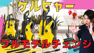 ケルヒャー高圧洗浄機フルモデルチェンジ！！K3、K4、K5シリーズ刷新