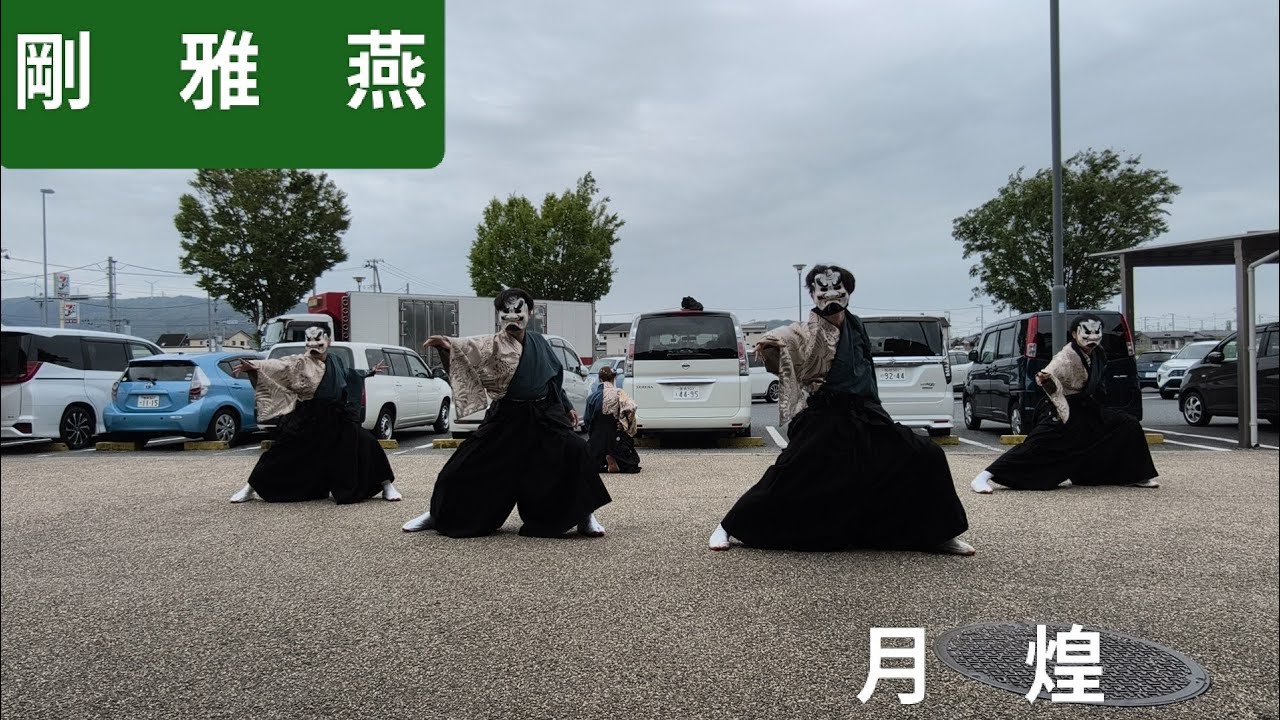 2026.5.24 剛雅燕/午前の部 月煌 道の駅 上品の郷よさこい - YouTube