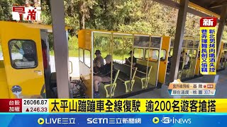太平山蹦蹦車全線復駛 逾200名遊客搶搭 受凱米颱風重創\\