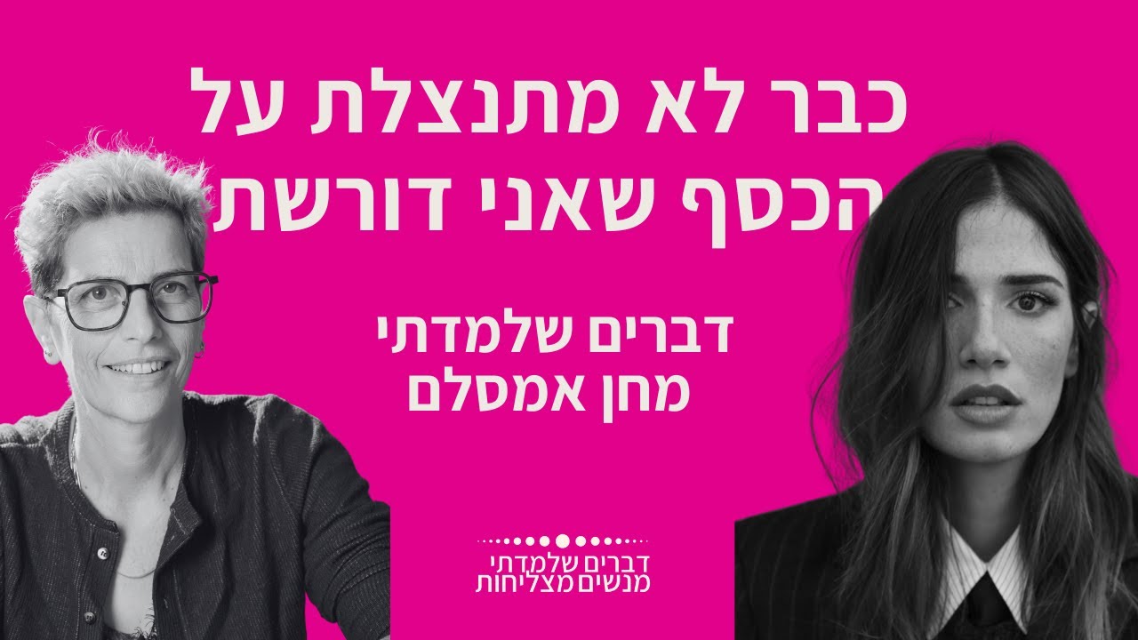 ״כבר לא מתנצלת על הכסף שאני דורשת״ - דברים שלמדתי מחן אמסלם