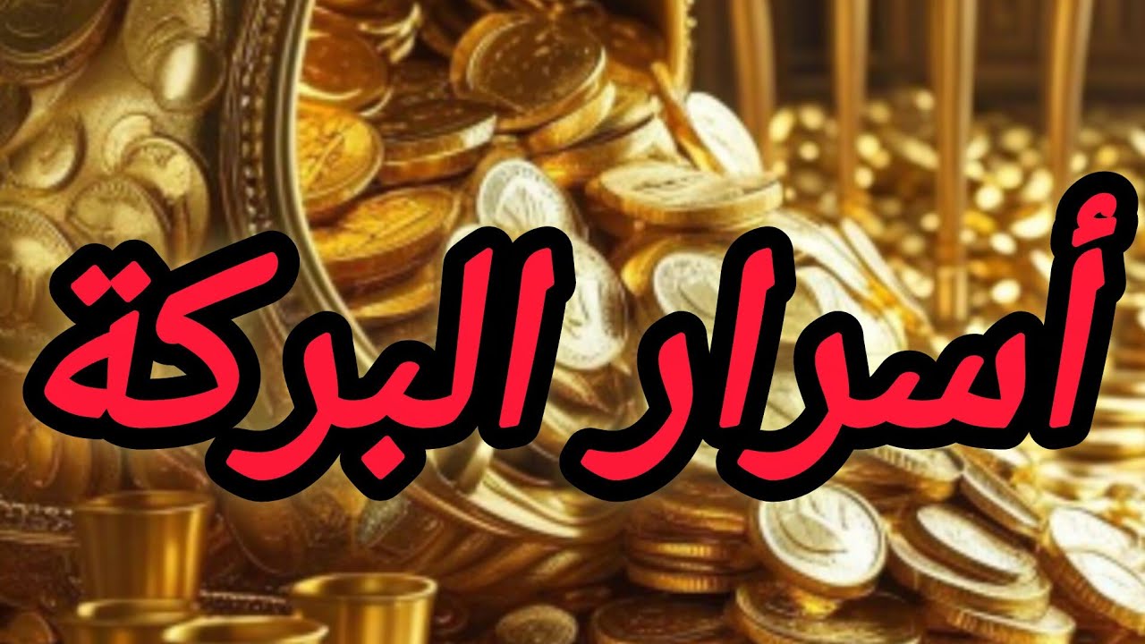 أسرار البركة و جلب الخير لحياتك 👌