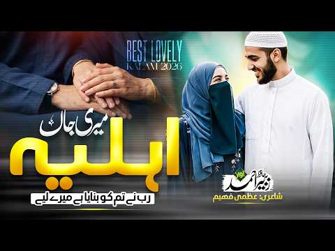 Heart Touching kalam 2026 - Ahliya Meri Jaan - Zubair Ahmed