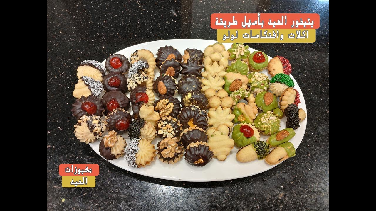 طريقه عمل بيتيفور العيد بالمكبس وكيس الحلواني بعجينه واحده🍪@اكلات وافتكاسات لولو