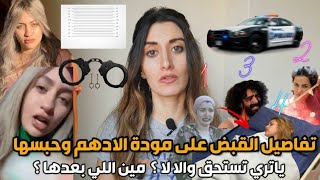 مودة الادهم تفاصيل القـبـ.ض عليها بالفيديو وياتري تستحق والالا ومين بعدها ؟