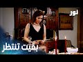 ميسون ضلت تنتظر طارق مقطع من الحلقة 7 مدبلج مسلسل نور 