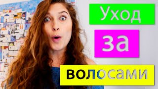 Уход За Волосами || Кудри Уход За Волосами || Кудри
