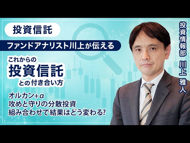 【SBI証券】オルカン+α　攻めと守りの分散投資　組み合わせで結果はどう変わる？　ファンドアナリスト川上が伝える　これからの投資信託との付き合い方 (5/19)